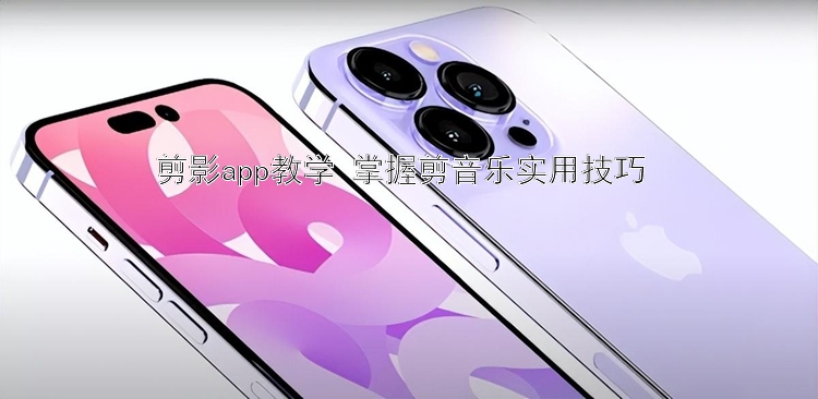 剪影app教学 掌握剪音乐实用技巧 