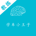 学车小王子教练App 2.5.0