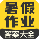 暑假作业答案大全APP 1.0.0