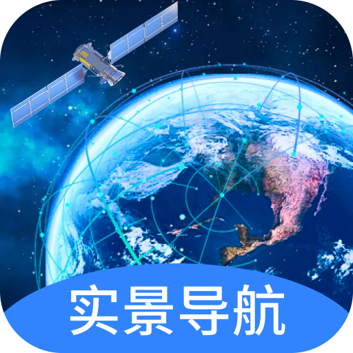 实景卫星导航app